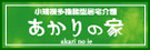 各務原市岐阜市/名古屋市 あかりグループ