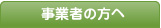 事業者の方へ