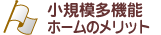 小規模多機能ホームのメリット