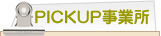 PICKUP���Ə�