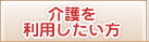 介護を利用したい方