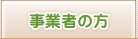 事業者の方