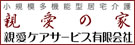 千葉県市川市 親愛の家