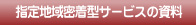 指定地域密着型サービスの資料