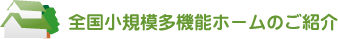 全国小規模多機能ホームのご紹介