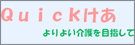 Quickけあ