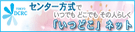 センター方式アセスメント「いつどこ」ネット