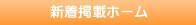新着掲載ホーム