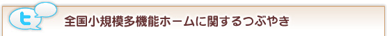 全国小規模多機能ホームに関するつぶやき