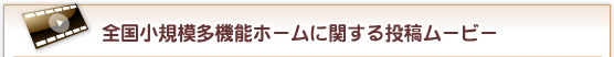 全国小規模多機能ホームに関する投稿ムービー