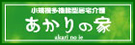 岐阜県各務原市 あかりグループ