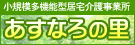 小規模多機能型居宅介護事業所あすなろの里