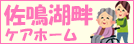 静岡県浜松市　佐鳴湖畔ケアホーム