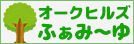 広島県福山市　オークヒルズふぁみ～ゆ