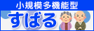 福島県いわき市　小規模多機能型すばる