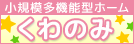 群馬県安中市　くわのみ