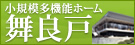 小規模多機能ホーム舞良戸