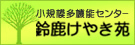 小規模多機能センター鈴鹿けやき苑