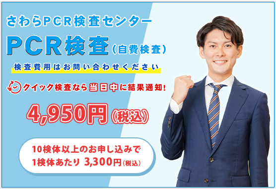 PCR検査なら さわらPCR検査センター