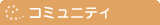 �R�~���j�e�B